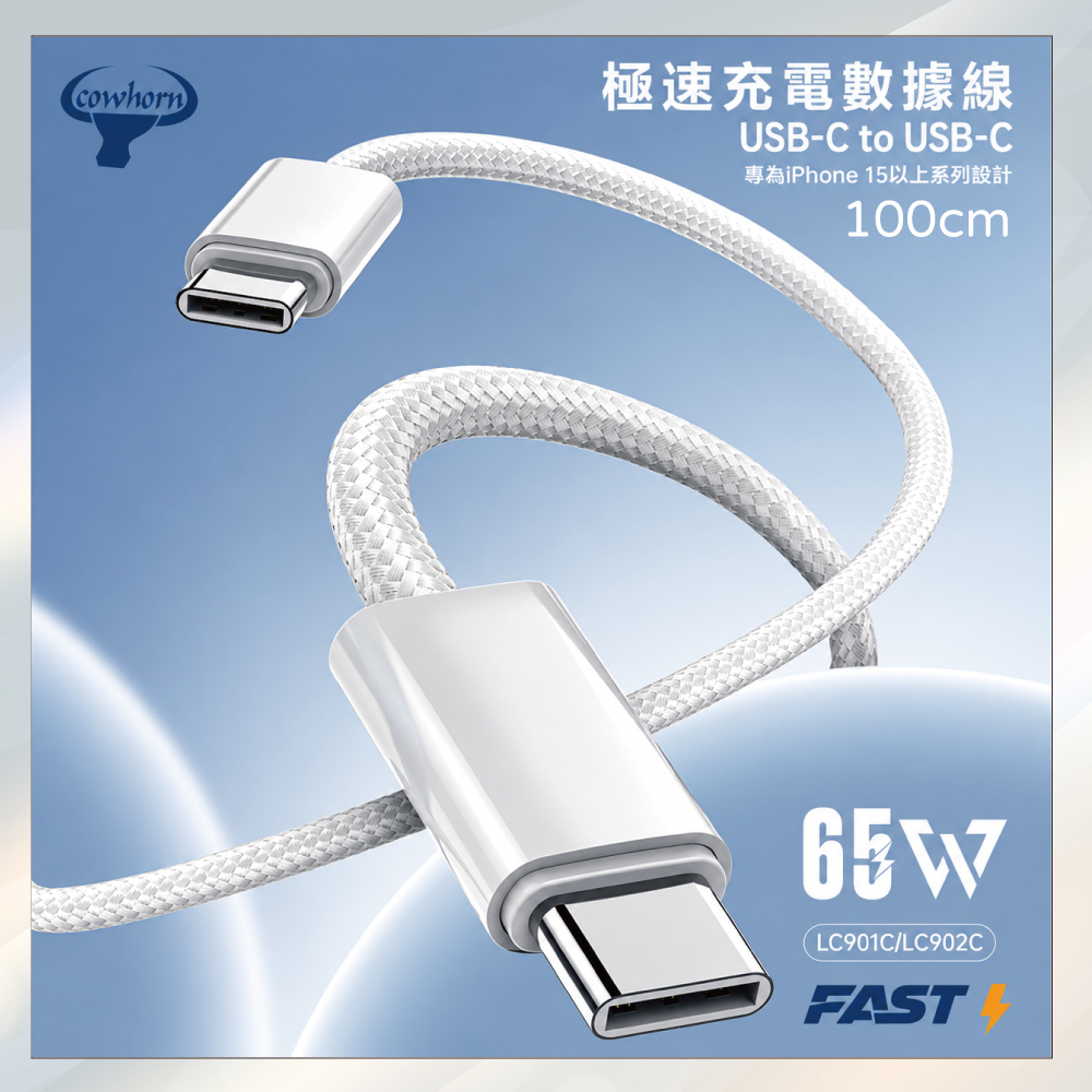 小誠3C｜Cowhorn 牛角 LC1 65W Type-C to Type-C 編織白線快速充電數據線 1M