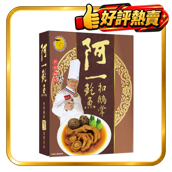 阿一鮑魚扣鵝掌 (盒裝)