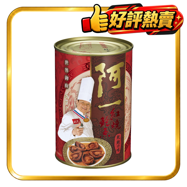紅燒鮑魚乾鮑口味 (6隻/罐)