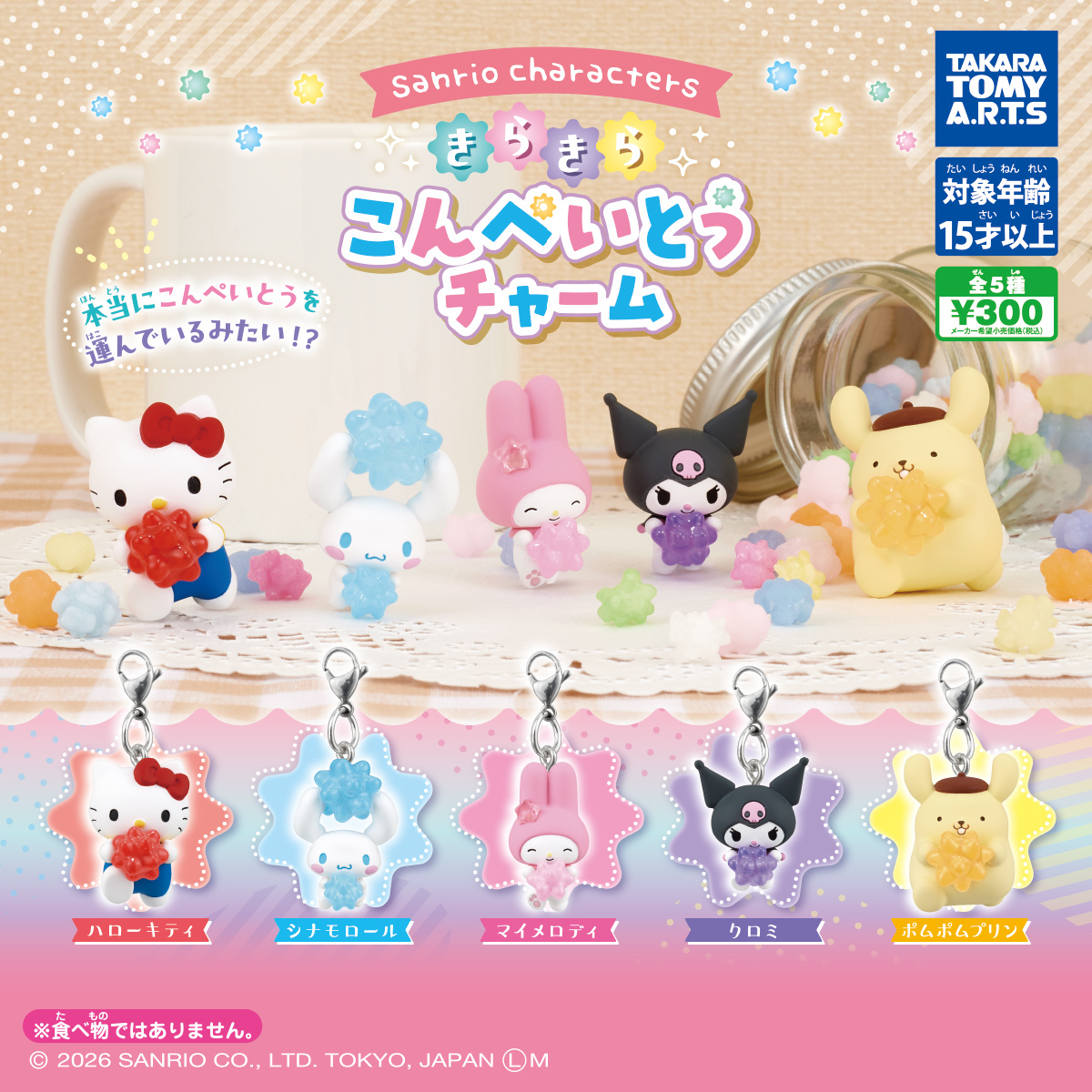 日本扭蛋 Sanrio 閃亮金平糖公仔匙扣 (可揀款)