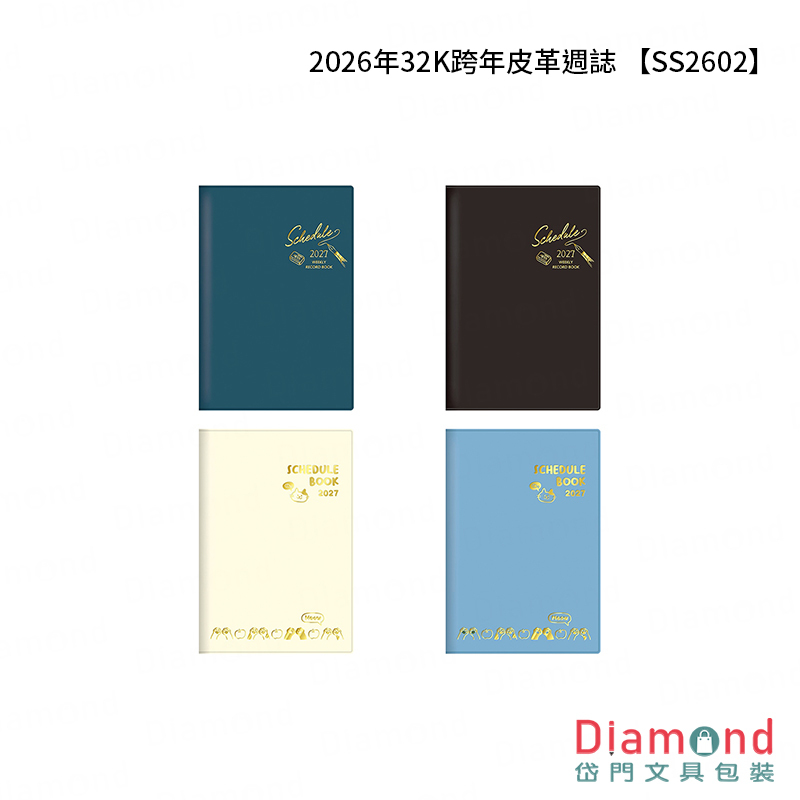 四季紙品 2026年32K跨年皮革週誌【SS2602】