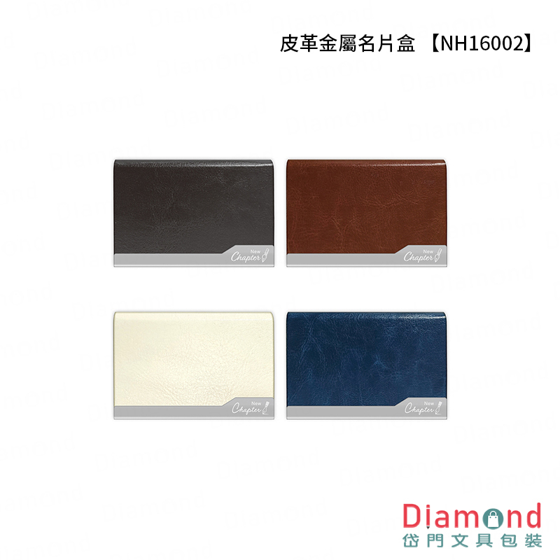 四季紙品 皮革金屬名片盒【NH16002】