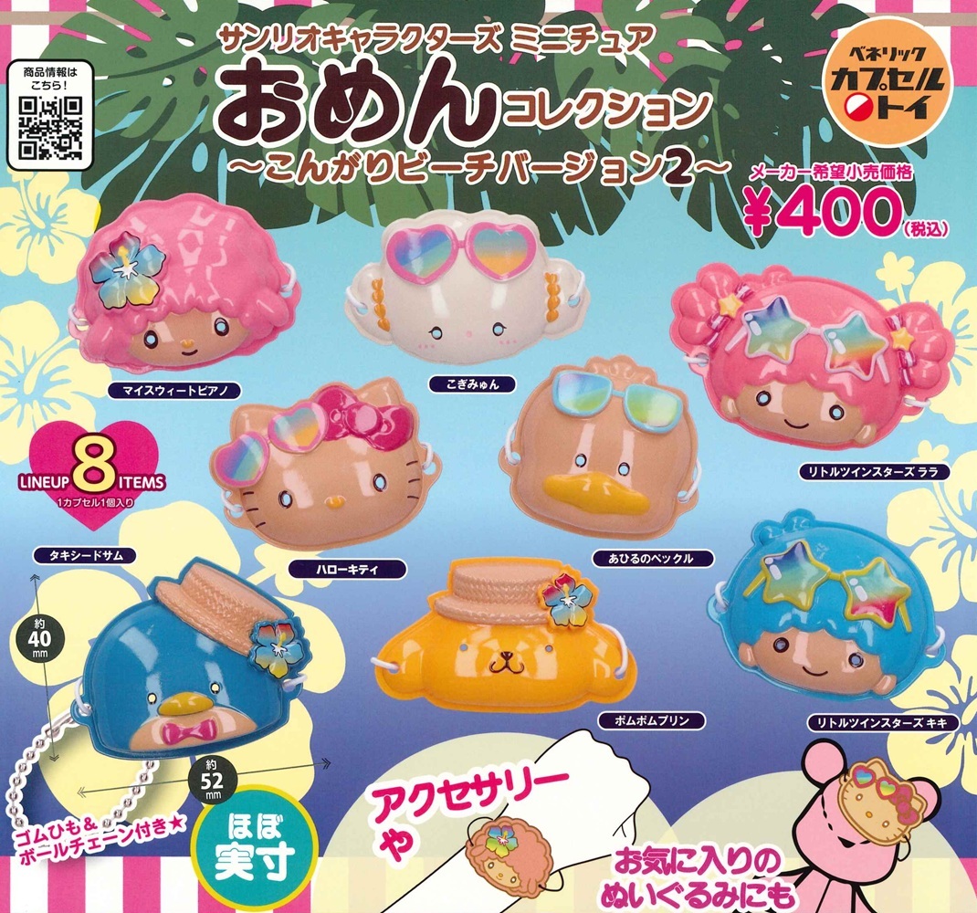 日本扭蛋 Sanrio 日燒面具款匙扣 第二彈 (可揀款)