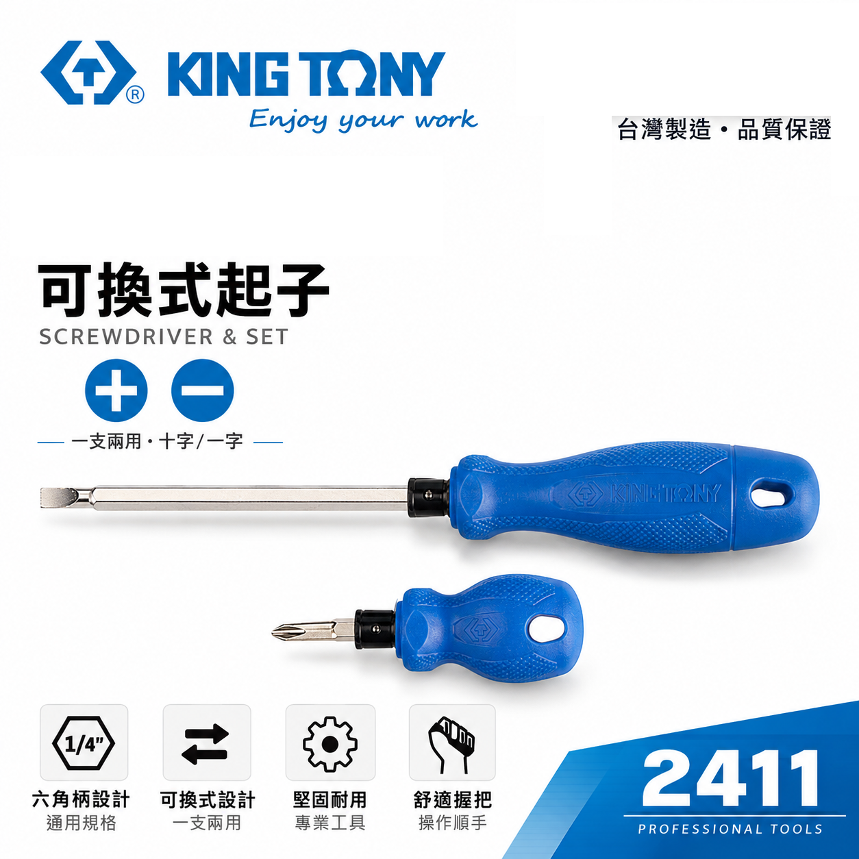 KING TONY 金統立｜24110204｜24110214｜2411 替換式兩用螺絲起子 十字 一字 膠柄螺絲起子｜台灣製｜公司貨