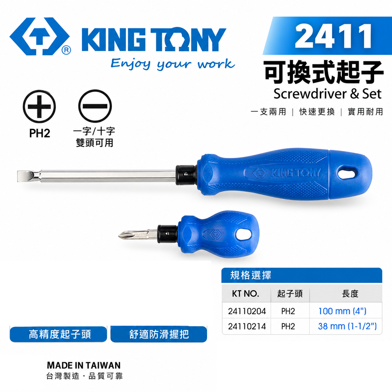 KING TONY 金統立｜24110204｜24110214｜2411 替換式兩用螺絲起子 十字 一字 膠柄螺絲起子｜台灣製｜公司貨