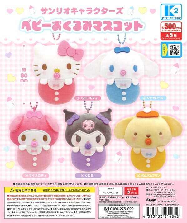 日本扭蛋 Sanrio 奶嘴BB造型公仔匙扣 (可揀款)