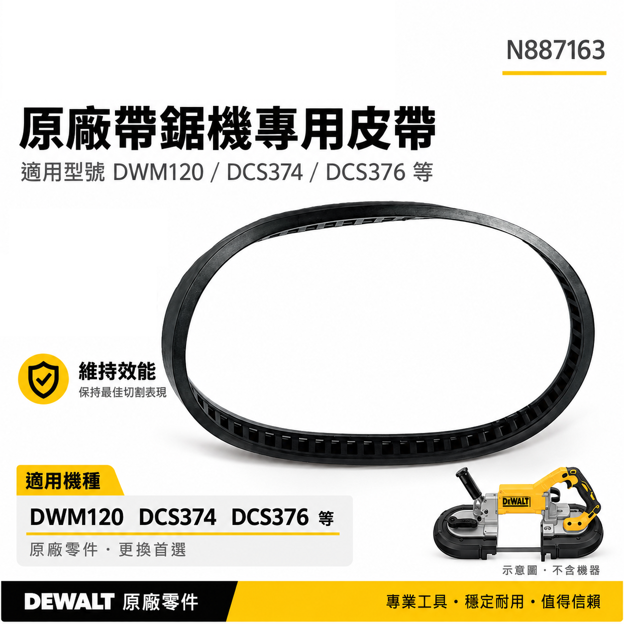 DEWALT 美國 得偉｜原廠 DWM120 DCS374 DCS376 帶鋸機專用皮帶｜配件N887163｜有包裝版本