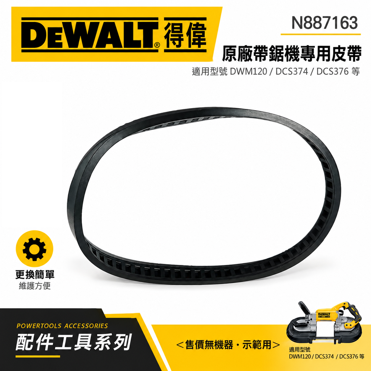DEWALT 美國 得偉｜原廠 DWM120 DCS374 DCS376 帶鋸機專用皮帶｜配件N887163｜有包裝版本