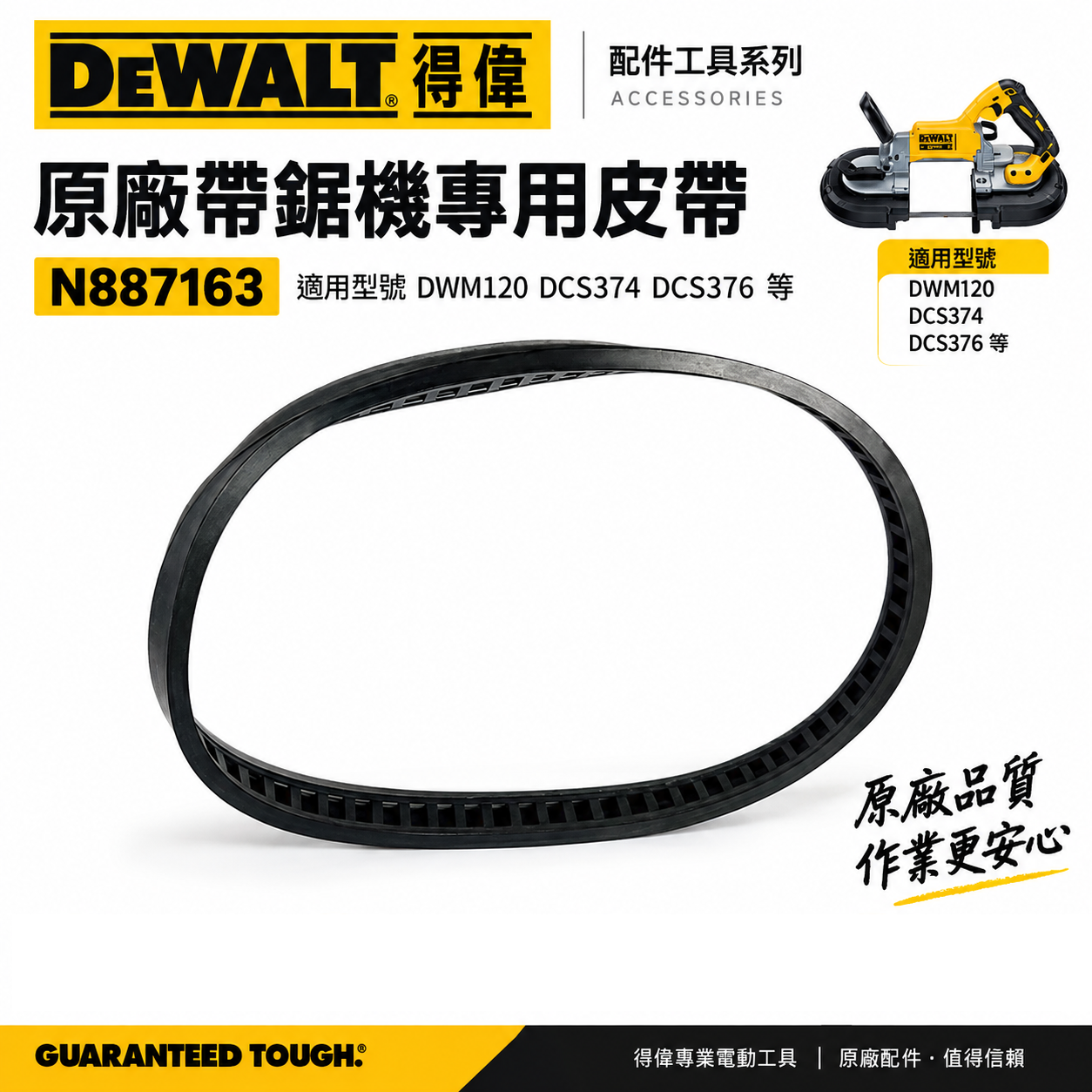 DEWALT 美國 得偉｜原廠皮帶 DCS374 DCS376 帶鋸機專用皮帶｜公司貨｜配件N887163