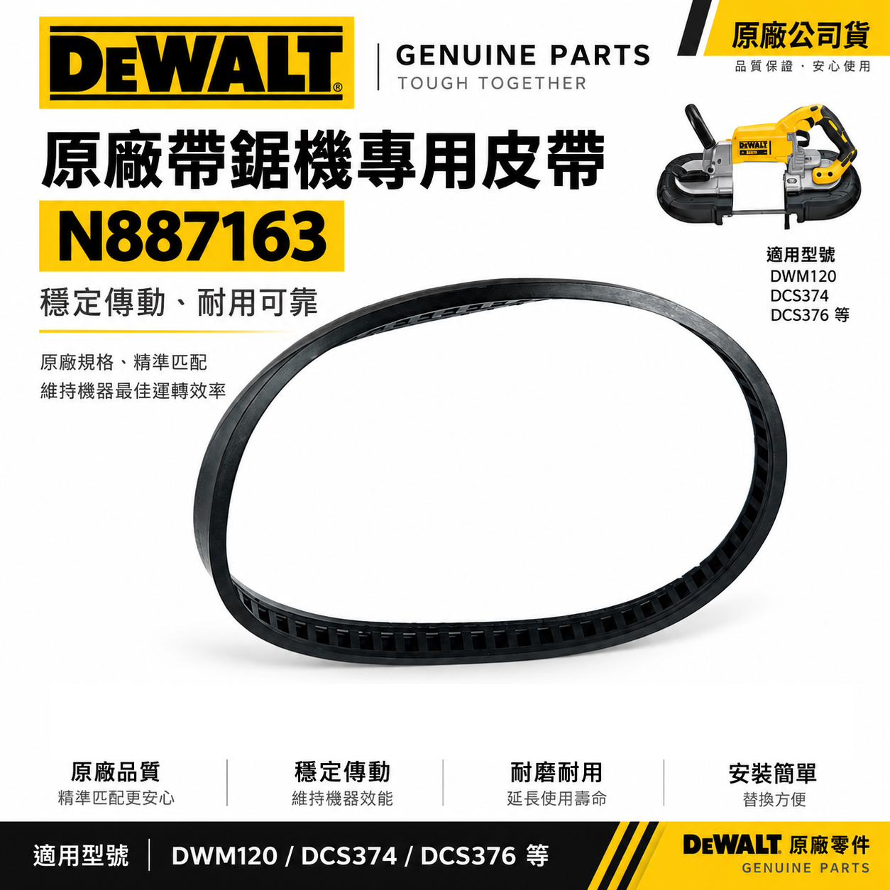 DEWALT 美國 得偉｜原廠皮帶 DCS374 DCS376 帶鋸機專用皮帶｜公司貨｜配件N887163
