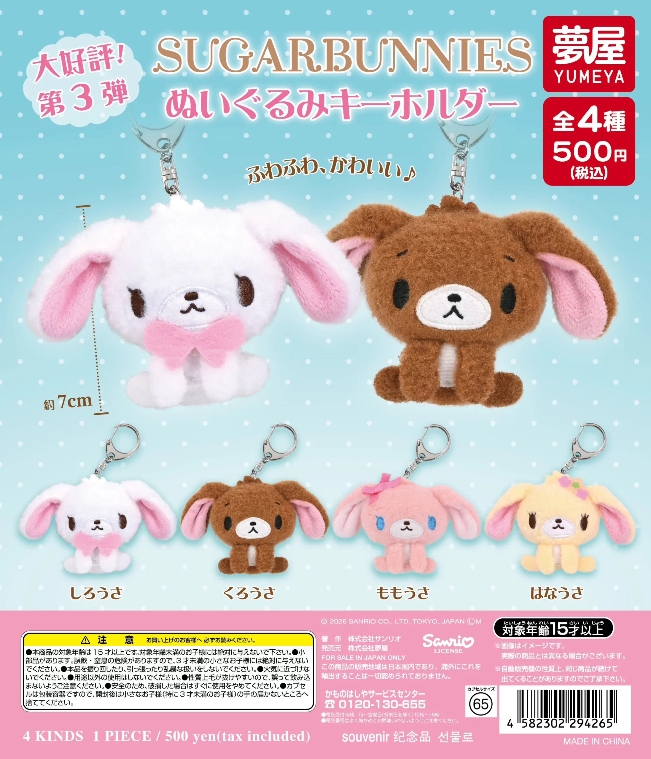 日本扭蛋 Sanrio Sugar Bunnies 蜜糖邦尼 毛茸茸公仔匙扣 (可揀款)