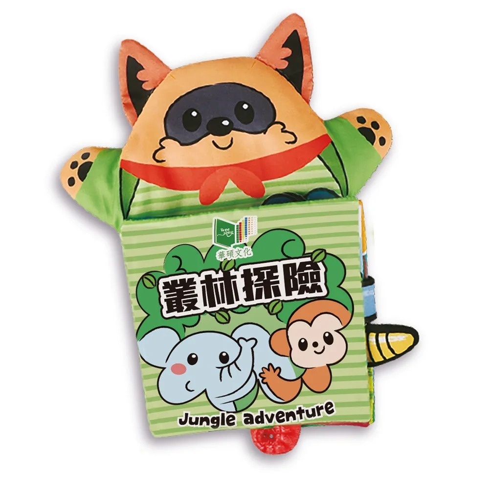 抱抱手偶 寶寶互動布書 ：叢林探險