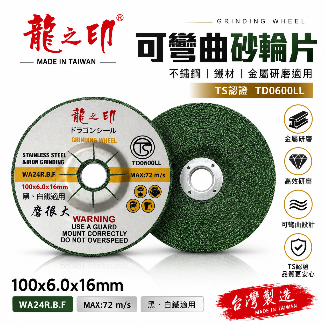 龍之印｜4" 可彎曲砂輪片 100x6x16mm｜研磨｜黑白鐵適用｜磨很大｜WA24R｜不鏽鋼用磨片｜台灣製