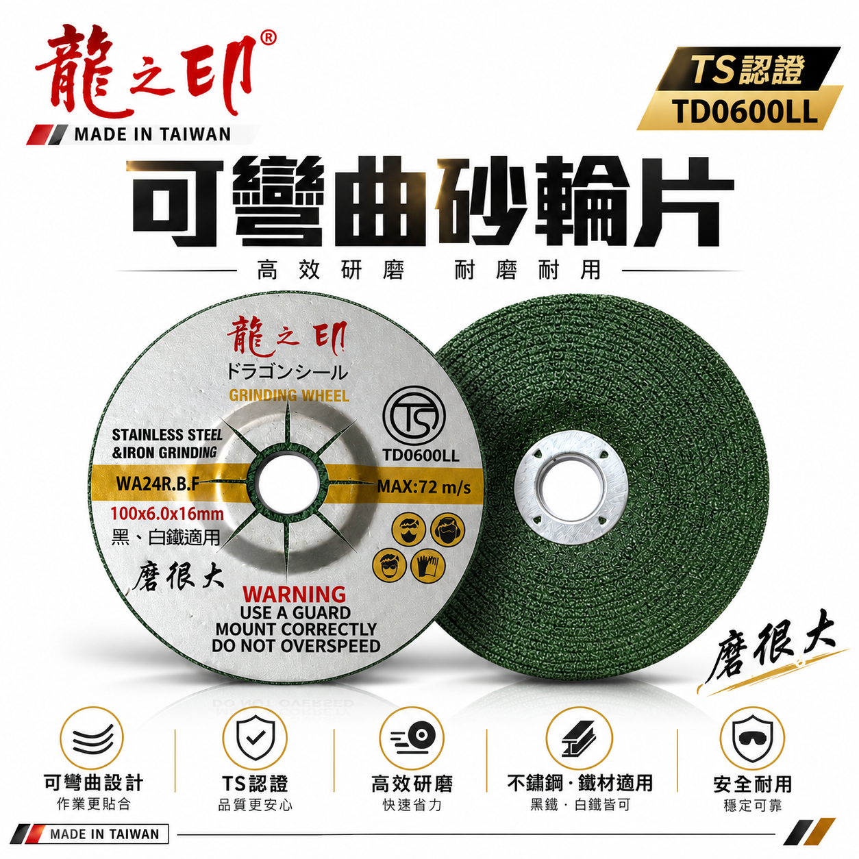 龍之印｜4" 可彎曲砂輪片 100x6x16mm｜研磨｜黑白鐵適用｜磨很大｜WA24R｜不鏽鋼用磨片｜台灣製