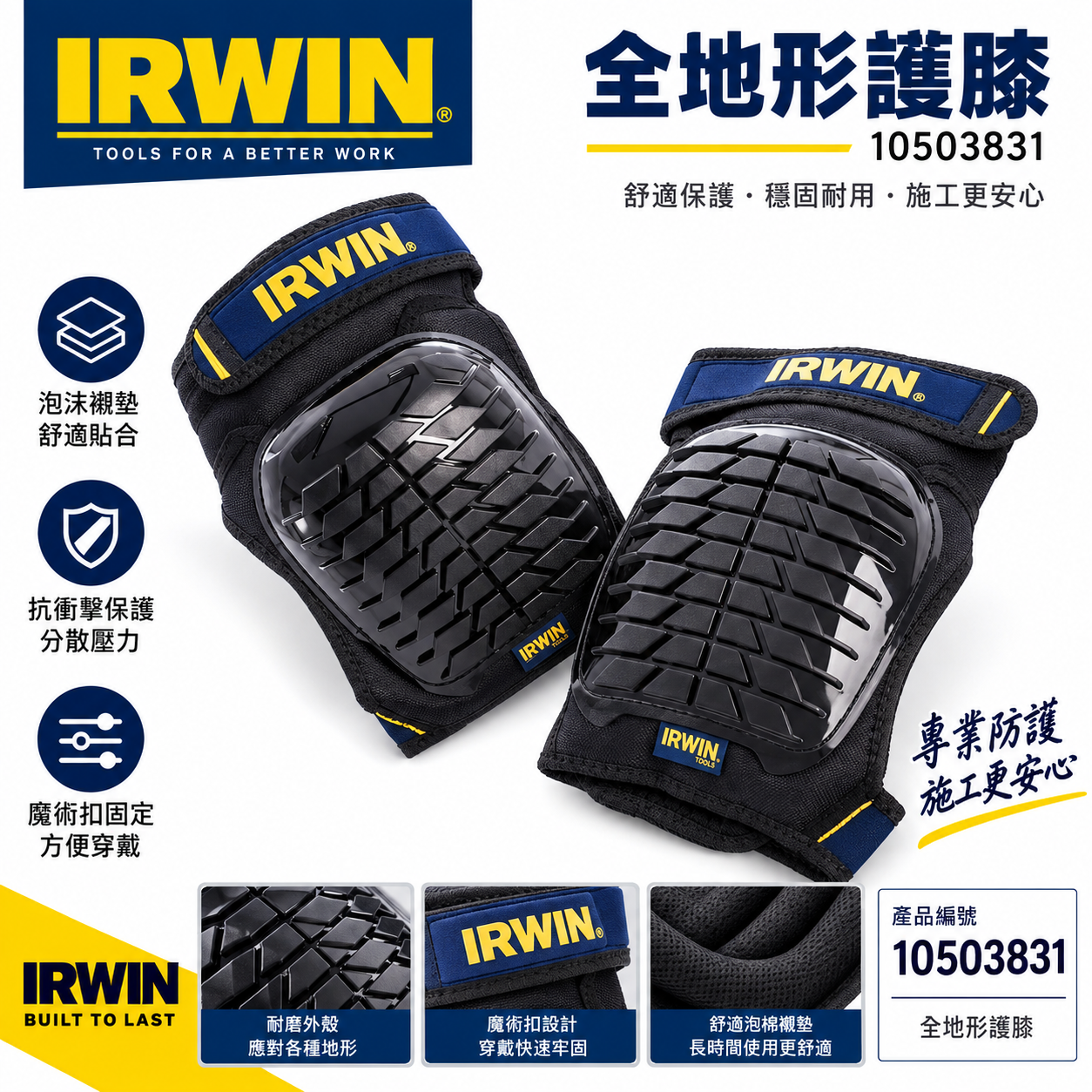 美國 IRWIN 握手牌｜全地形護膝 工作用護膝 膝蓋用護膝 整組 左邊+右邊護膝｜10503831｜公司貨