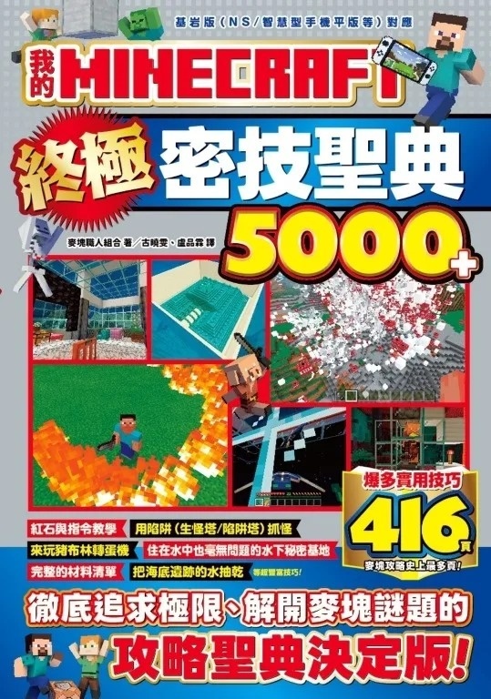 我的MINECRAFT終極密技聖典5000+