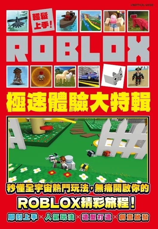 輕鬆上手！ROBLOX極速體驗大特輯
