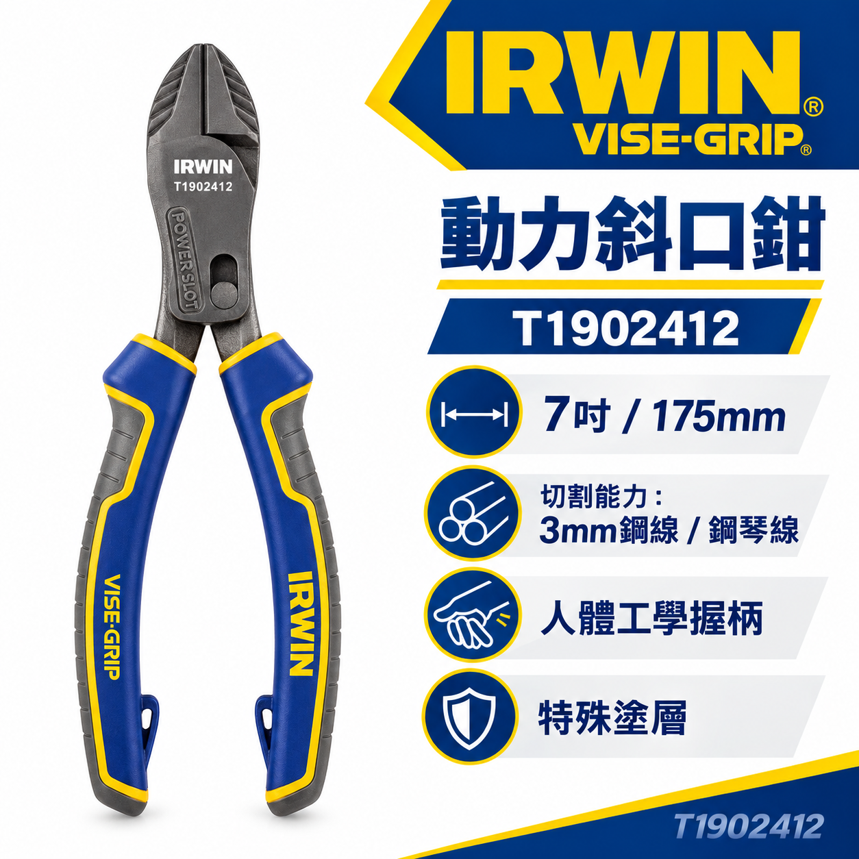 美國 IRWIN 握手牌｜7" 人體工學握柄膠柄斜口鉗 175mm 斜嘴鉗 剪刀 附掛鈎孔｜T1902412