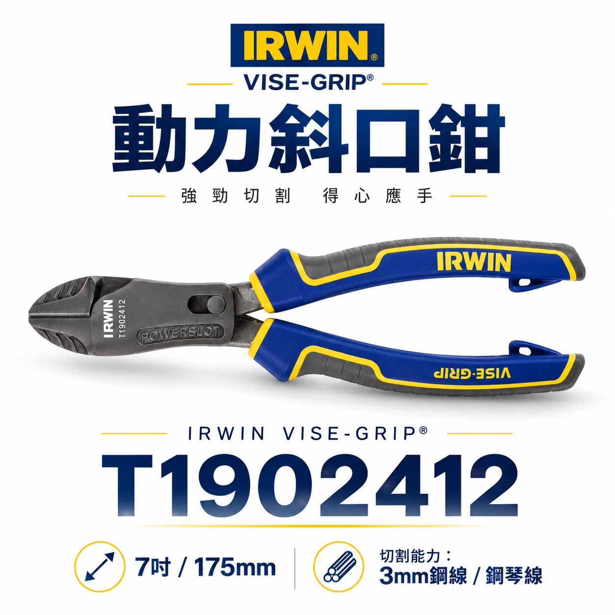 美國 IRWIN 握手牌｜7" 人體工學握柄膠柄斜口鉗 175mm 斜嘴鉗 剪刀 附掛鈎孔｜T1902412