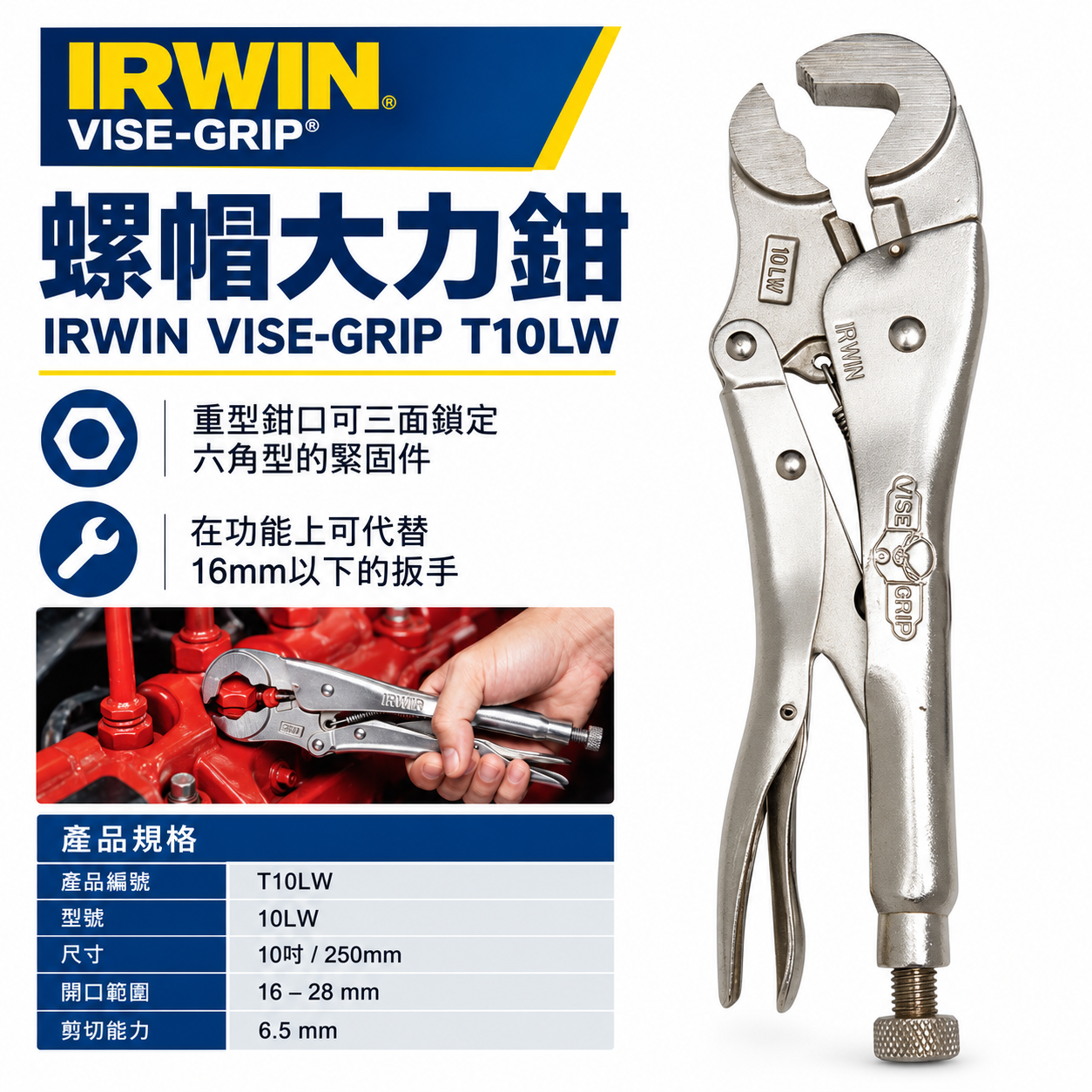 美國 IRWIN 握手牌｜T10LW｜10LW 螺絲萬能鉗 固定鉗 10" 螺帽鉗 鐵柄螺帽大力鉗 重型夾鉗