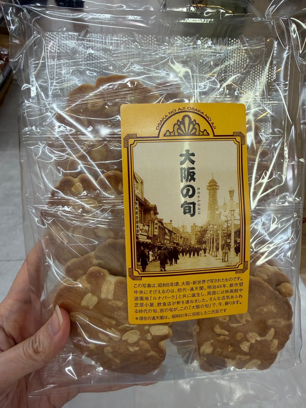 🥜 大阪の旬 花生仙貝