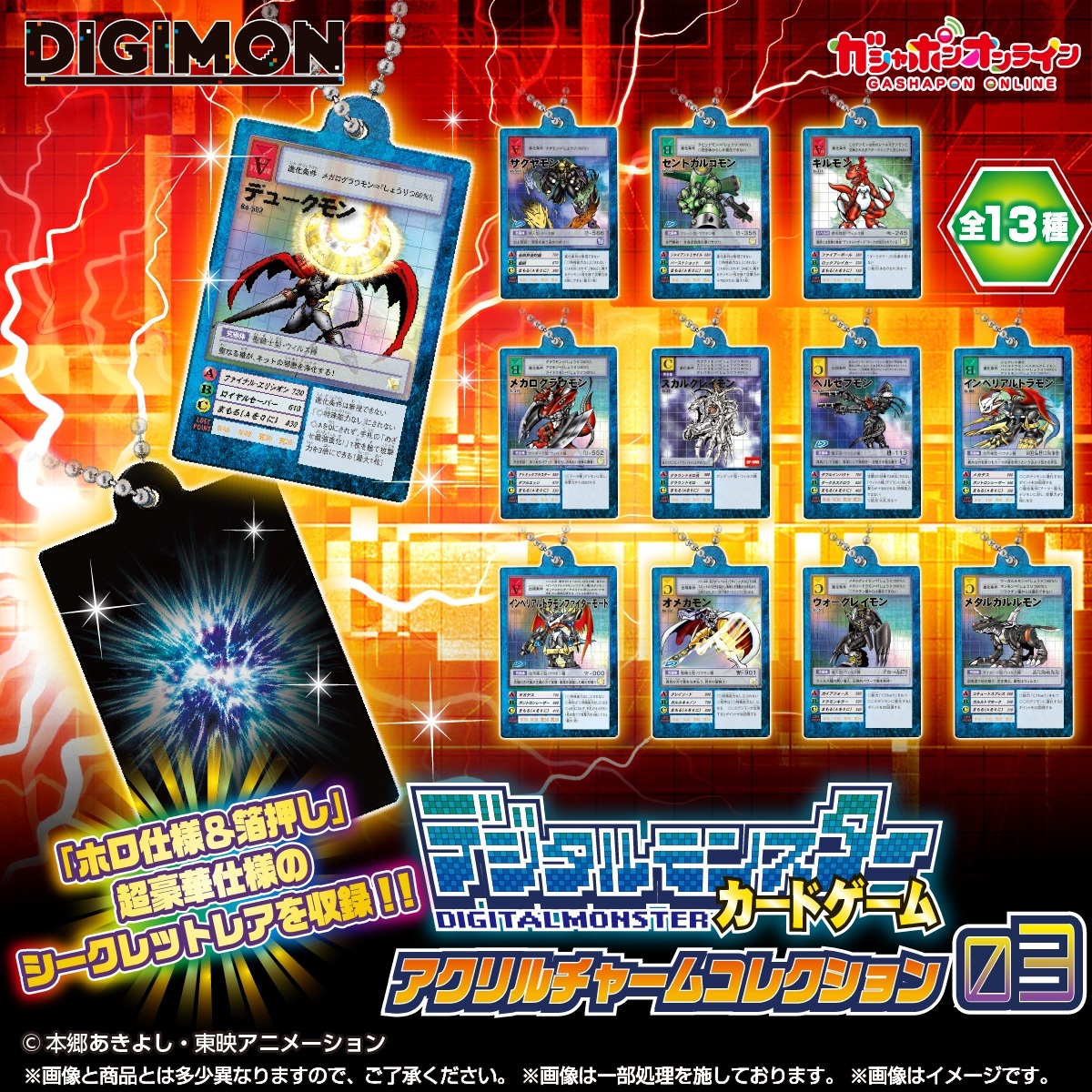 預訂 2026年12月 [扭蛋] Gashapon  數碼暴龍 壓克力卡牌吊飾收藏 3 (1套13款)