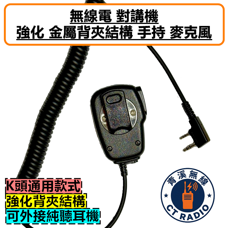 背夾強化 金屬結構 麥克風 手持麥克風 托咪 手麥 K頭 對講機 ADI HORA TCK+T 98WAT