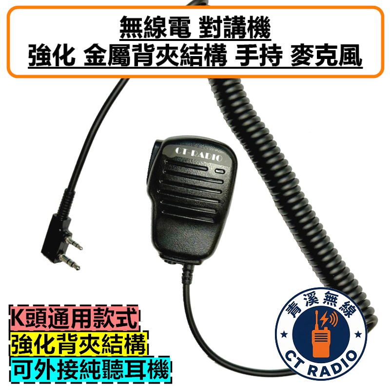 背夾強化 金屬結構 麥克風 手持麥克風 托咪 手麥 K頭 對講機 ADI HORA TCK+T 98WAT