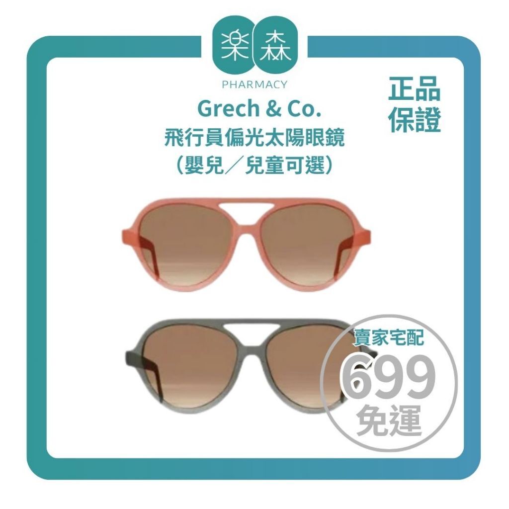 【樂森藥局】丹麥 Grech & Co.飛行員偏光太陽眼鏡（嬰兒／兒童可選）