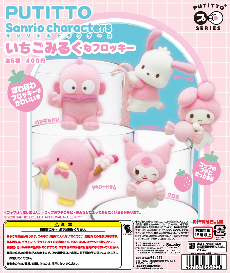 日本扭蛋 Sanrio 植絨草莓牛奶色杯緣子 (可揀款)