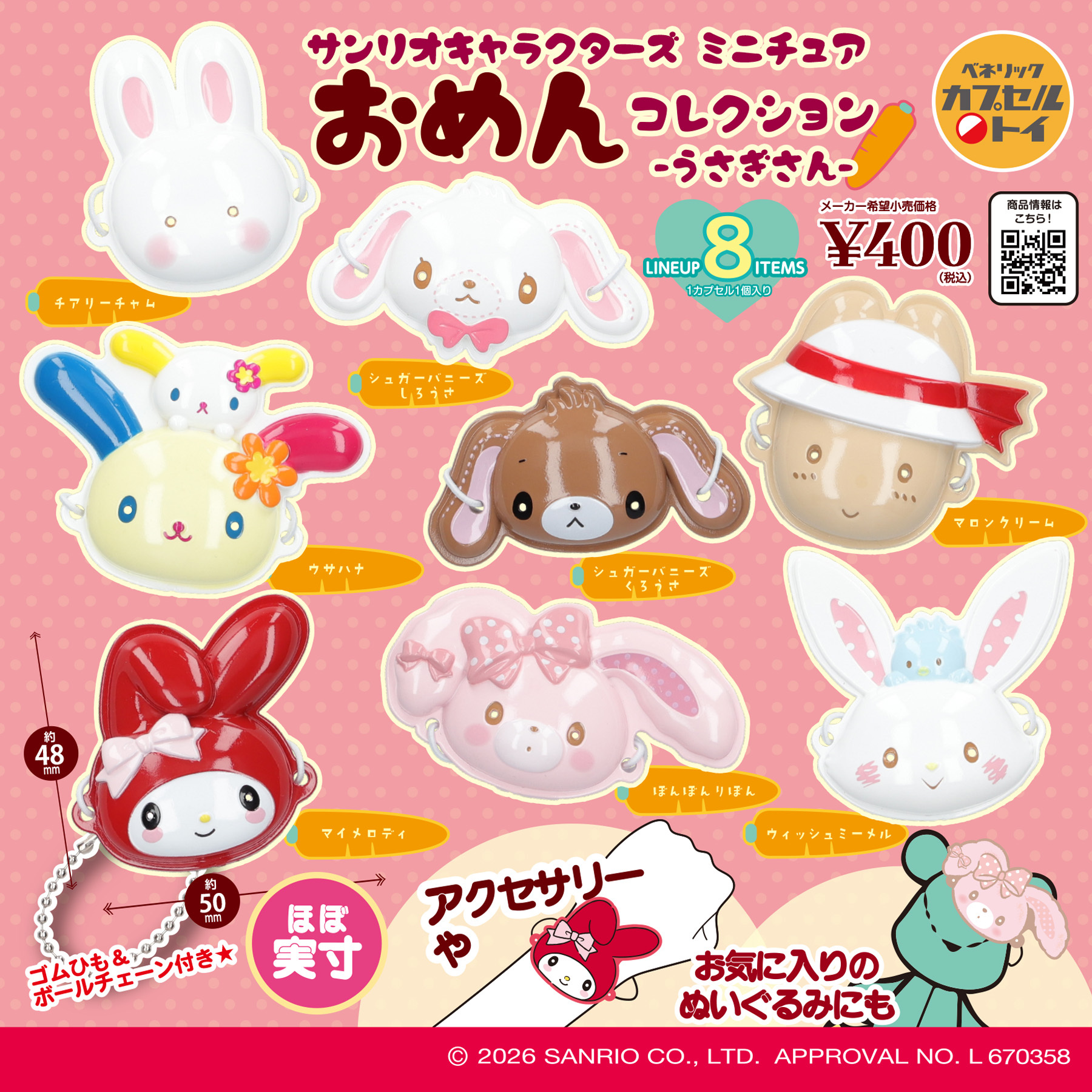 日本扭蛋 Sanrio 兔子系列面具款匙扣 (可揀款)
