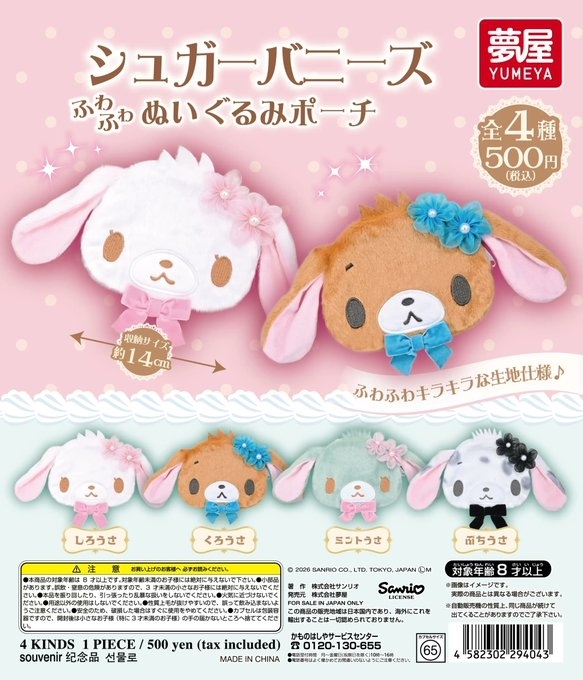 日本扭蛋 Sanrio Sugar Bunnies 蜜糖邦尼 公仔頭拉鏈袋 (可揀款)