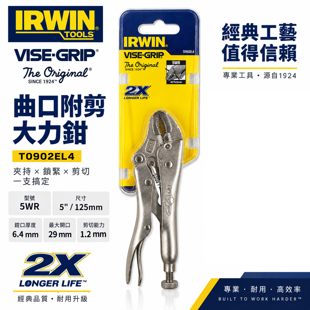 美國 IRWIN 握手牌｜5WR 強力夾齒專業萬能鉗 固定鉗 5" 夾鉗 曲口附剪大力鉗｜T0902EL4