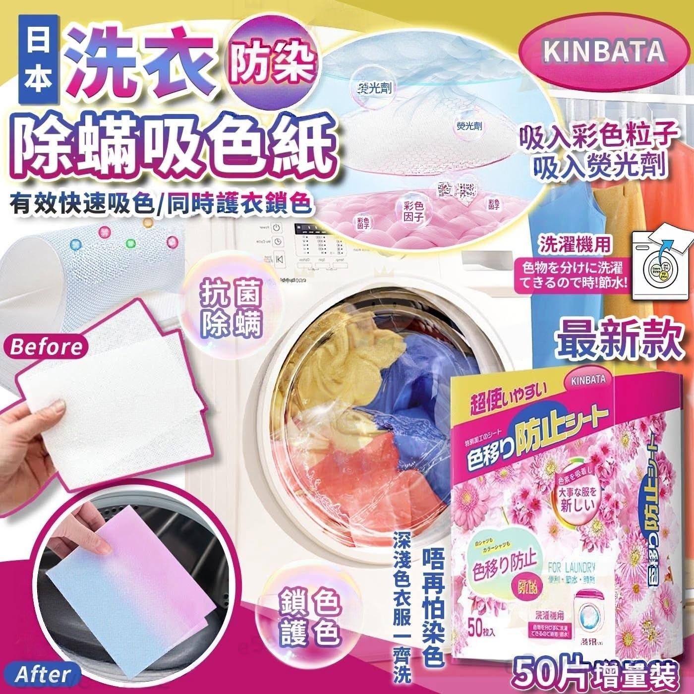 (預訂) 日本Kinbata 防染除蟎吸色紙 (限量增量版50片) K2609071 GZ