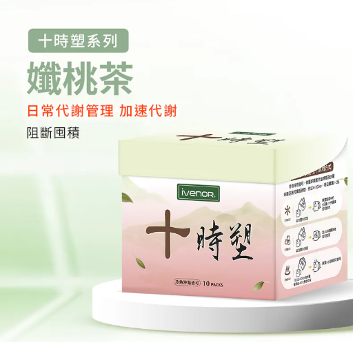 AQ260909 - P43-十時塑孅桃茶(10包/盒)-EXP:2027/11