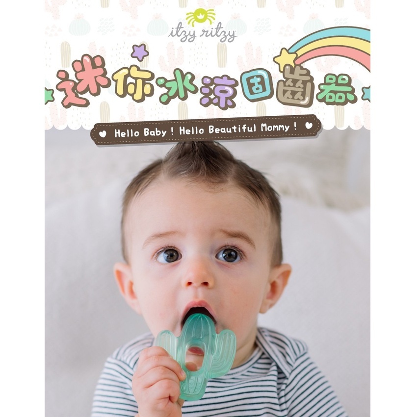 【樂森藥局】美國 Itzy Ritzy 迷你冰涼固齒器、幼兒固齒器