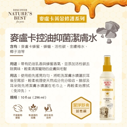 BB 麥盧卡控油抑菌潔膚水 (犬用)