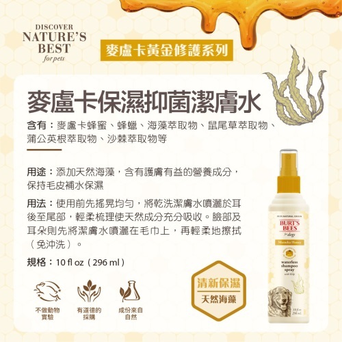 BB 麥盧卡保濕抑菌潔膚水 (犬用)