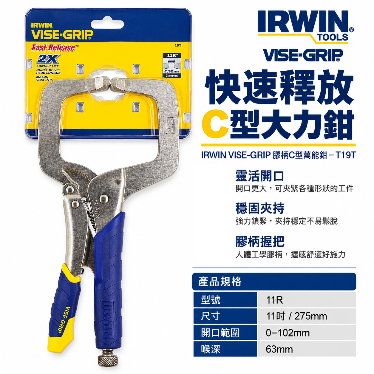 美國 IRWIN 握手牌｜11R｜11" 人體工學握柄膠柄C型萬能鉗 膠柄C型固定鉗 夾鉗 固定夾｜T19T