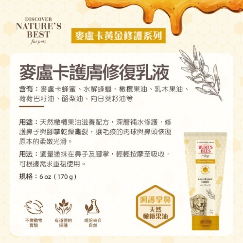BB 麥盧卡護膚修復乳液 (犬用)