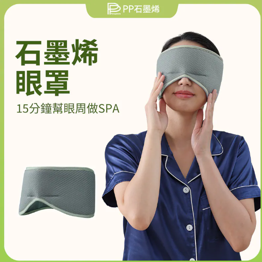 AQ260909 - P1-石墨烯蠶絲助眠眼罩（FREE SIZE）