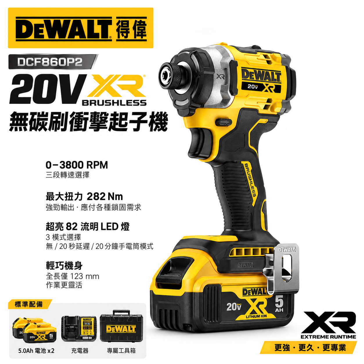 美國 DEWALT 得偉｜DCF860P2 全配｜DCF860 空機｜20V 鋰電無碳刷衝擊起子機｜公司貨 充電電鑽起子機 DCF860P1