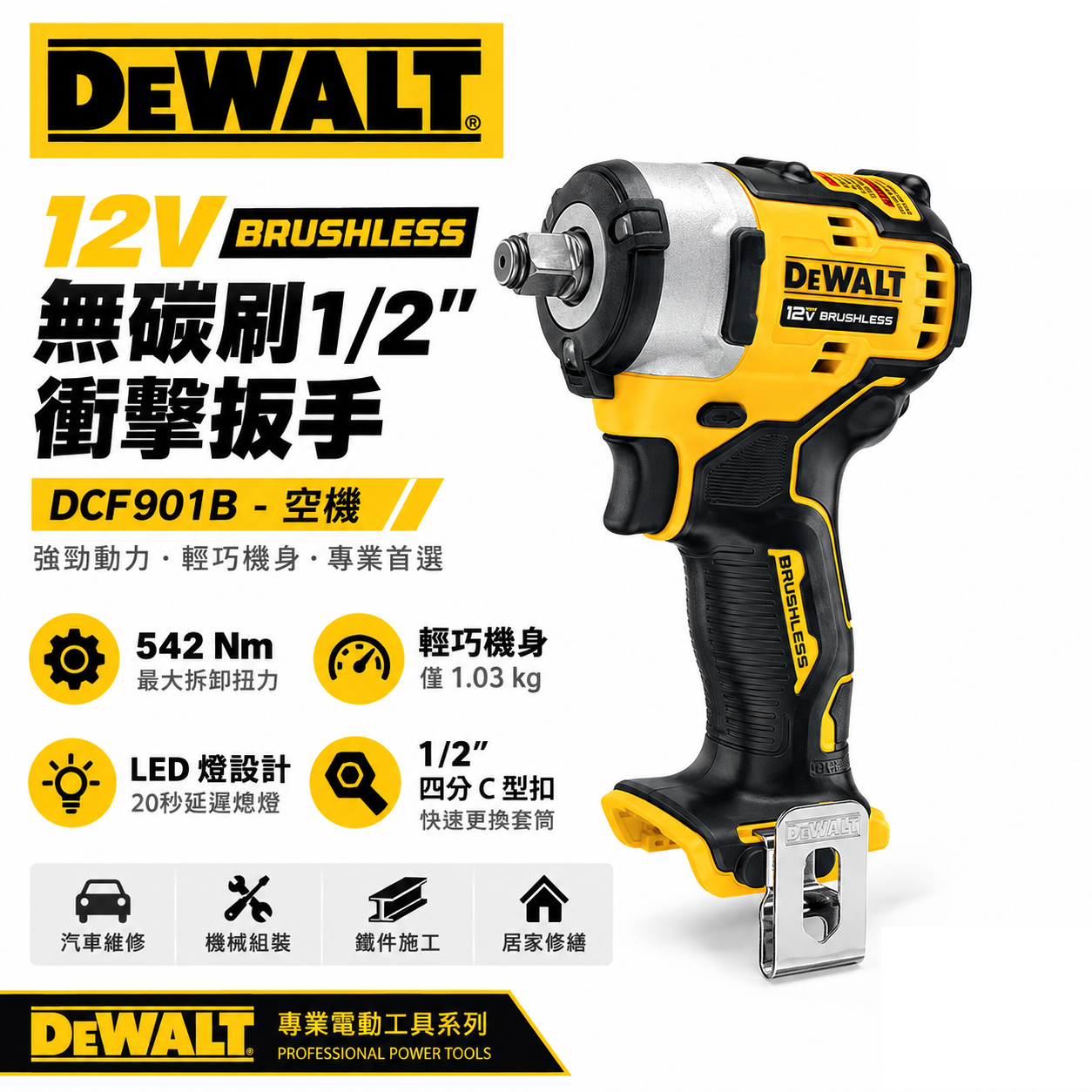 DEWALT 得偉 美國｜12V 無碳刷4分衝擊扳手 充電電動板手｜空機｜DCF901B DCF901 DCF901N｜公司貨