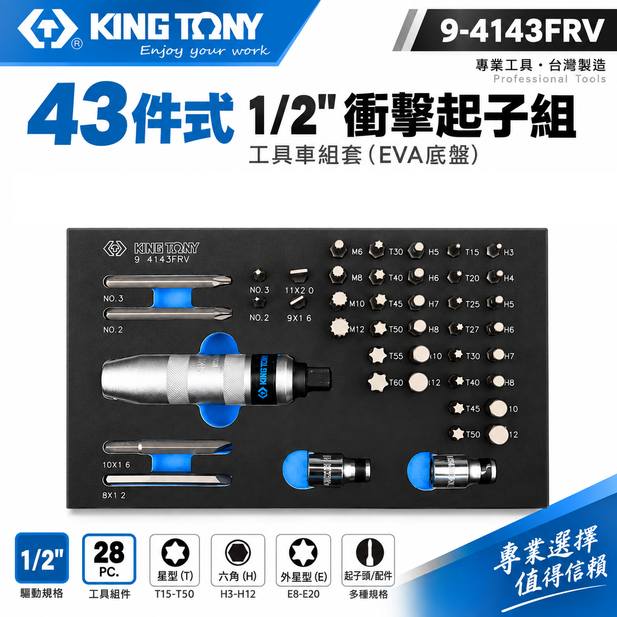 KING TONY 金統立｜43件式 1/2" DR. 衝擊起子組工具車組套(EVA底盤)｜9-4143FRV｜台灣製
