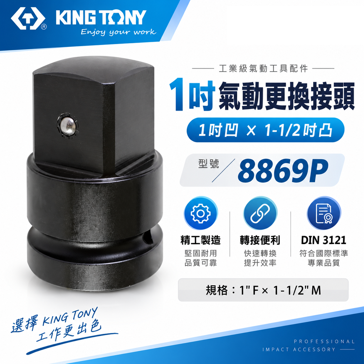KING TONY 金統立｜氣動套筒變頭 1''變1-1/2"接頭 1"凹x1-1/2"凸轉接頭｜8869P｜台灣製｜公司貨