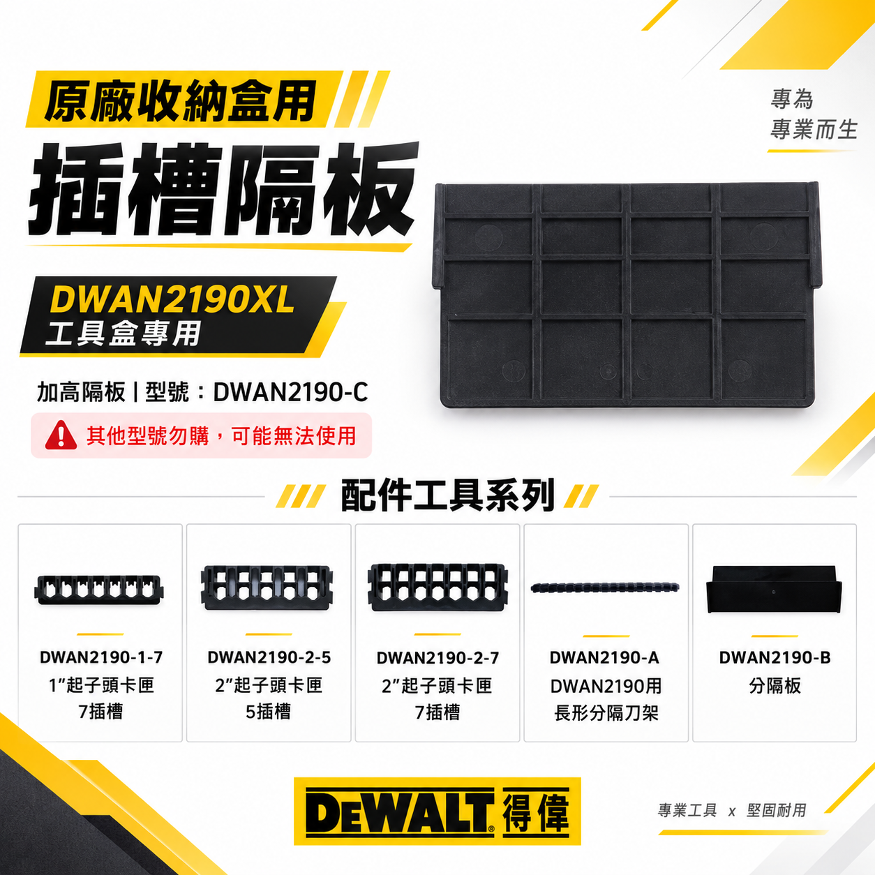 DEWALT 美國 得偉｜小型堆疊工具收納盒 起子頭工具盒 零件盒 DWAN2190系列用｜單買插槽-隔板