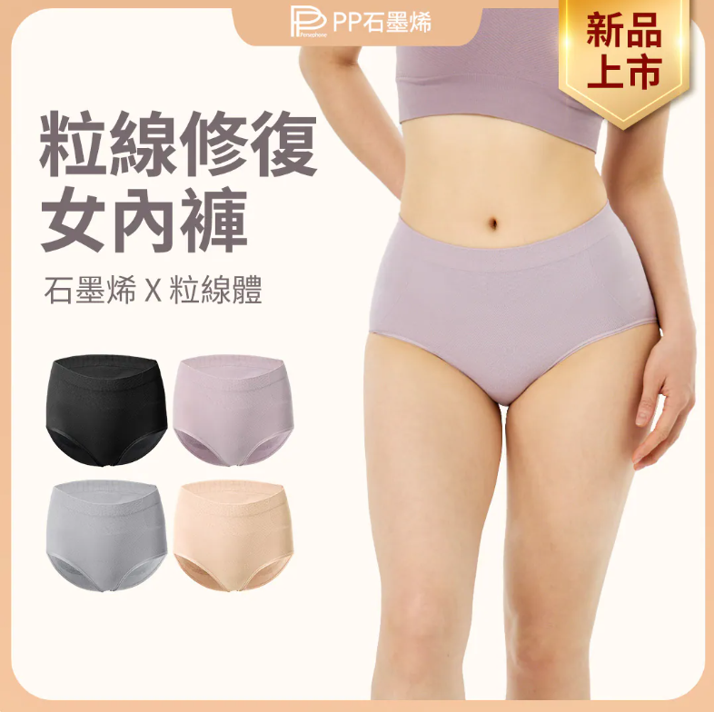 AQ260909 - P32-【PP石墨烯】粒線修復內褲（紫/膚/灰 各一件 +送黑色1件）ONE SIZE 22-46吋腰