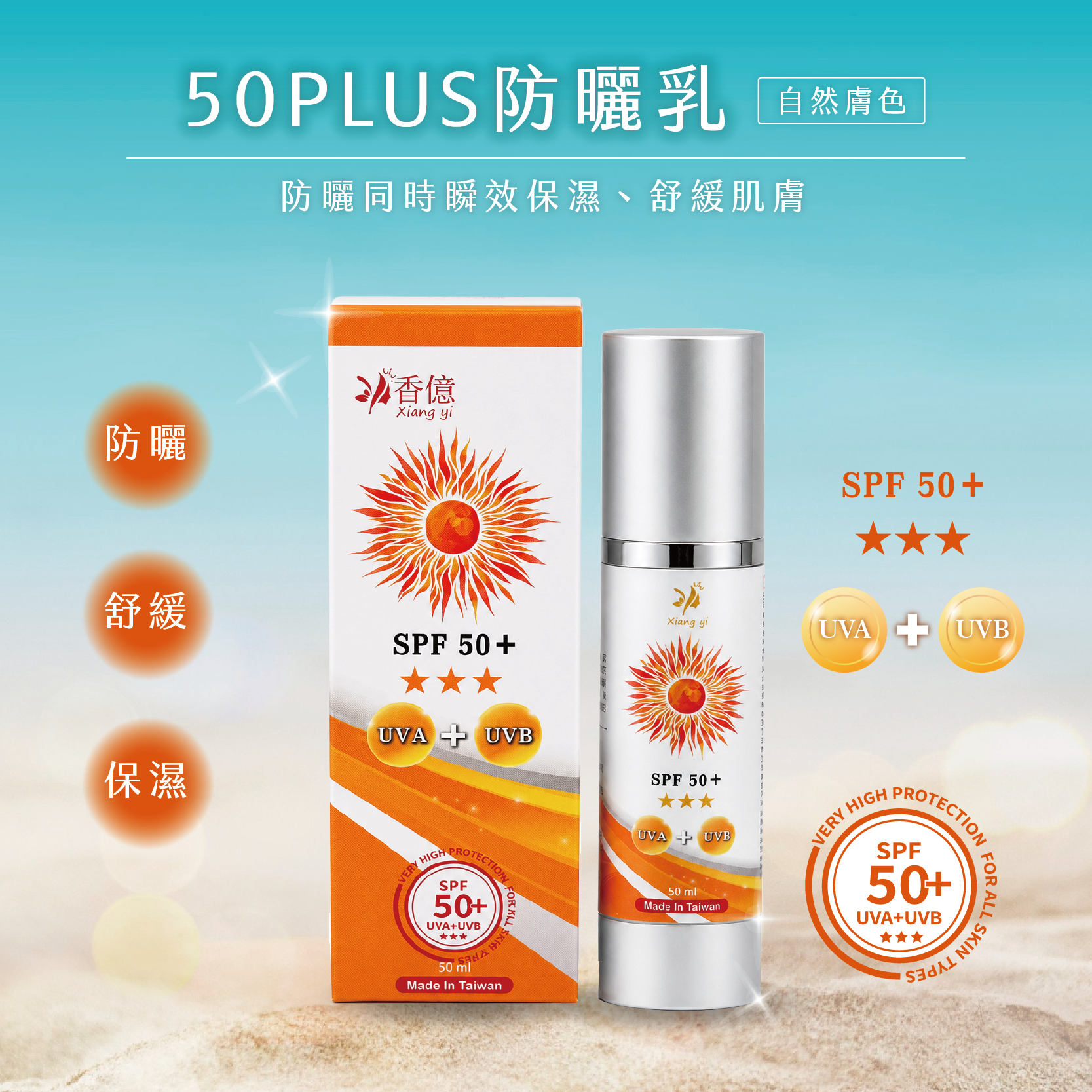 50 PLUS防曬乳