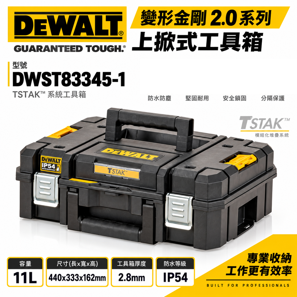 DEWALT 美國 得偉｜變形金剛2.0系列 防水型工具箱 上掀式收納箱-內附海綿｜DWST83345-1｜公司貨