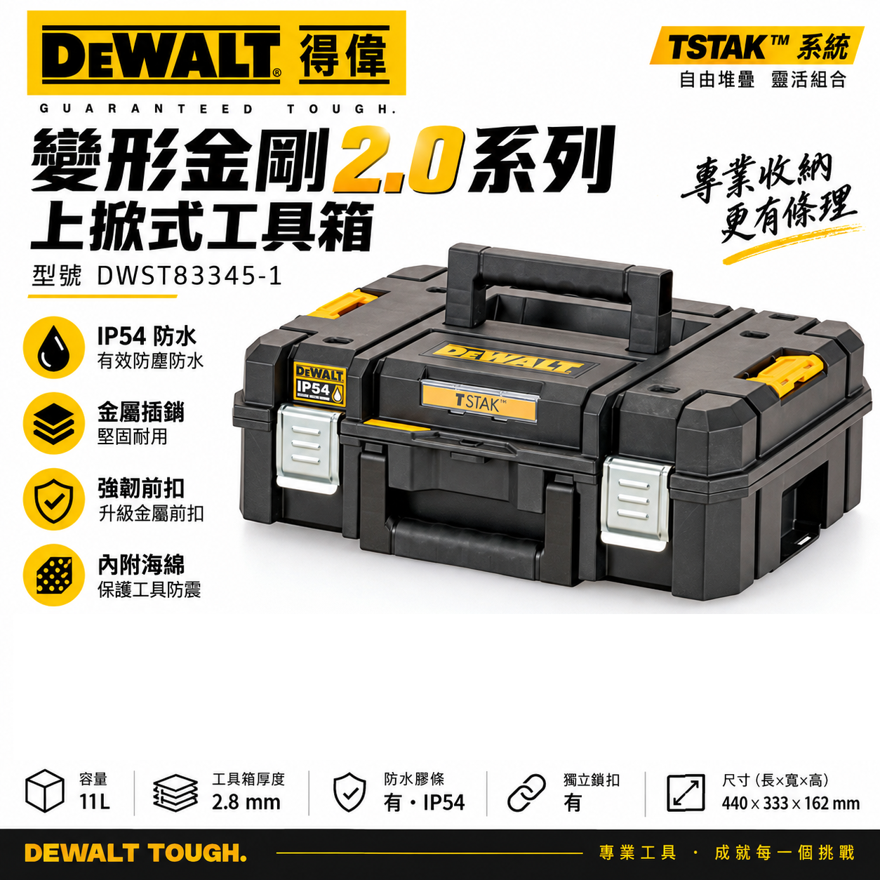 DEWALT 美國 得偉｜變形金剛2.0系列 防水型工具箱 上掀式收納箱-內附海綿｜DWST83345-1｜公司貨